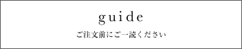 ご注文前の注意事項