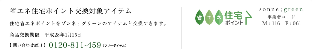 省エネ住宅ポイント交換対象アイテム