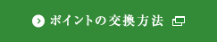 ポイントの交換方法