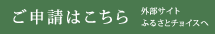 ご申請はこちらから（外部サイト　ふるさとチョイスへ）