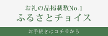 ふるさとチョイスへ